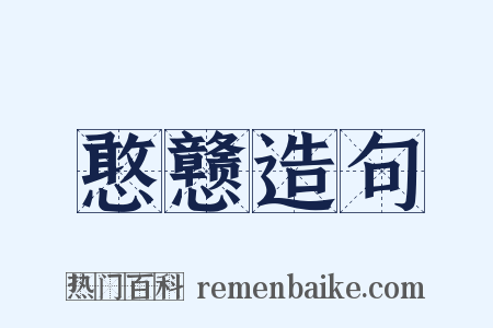 憨戆造句是什么意思的图片